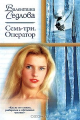 книга Семь-три. Оператор