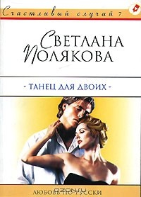 Книга Танец для двоих на ReadRate.com книга Танец для двоих