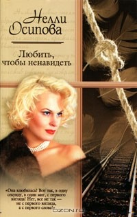Книга Любить, чтобы ненавидеть на ReadRate.com книга Любить, чтобы ненавидеть