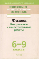 книга Контрольно-измерительные материалы. Физика. Контрольные и самостоятельные работы 6-9 классы. 2-е издание