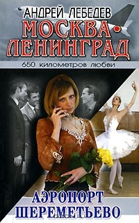 Книга Москва-Ленинград. В 3 книгах. Книга 2. Аэропорт Шереметьево на ReadRate.com книга Москва-Ленинград. В 3 книгах. Книга 2. Аэропорт Шереметьево
