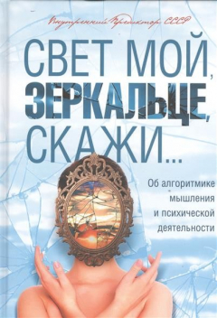 Книга Свет мой, зеркальце, скажи… Об алгоритмике мышления и психической деятельности (12+) на ReadRate.com книга Свет мой, зеркальце, скажи… Об алгоритмике мышления и психической деятельности (12+)