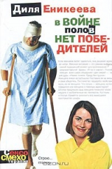 книга В войне полов нет победителей