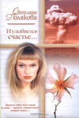 книга И улыбнется счастье...