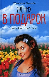 книга Жених в подарок