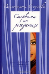 книга Стервами не рождаются