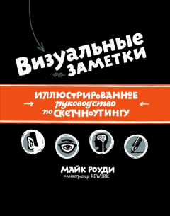 Книга Визуальные заметки: иллюстрированное руководство по скетчноутингу на ReadRate.com книга Визуальные заметки: иллюстрированное руководство по скетчноутингу