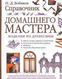 Книга Справочник домашнего мастера. Изделия из древесины на ReadRate.com книга Справочник домашнего мастера. Изделия из древесины