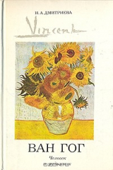 книга Винсент Ван Гог. Человек и художник