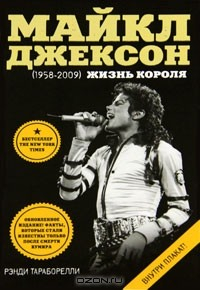 Книга Майкл Джексон (1958-2009). Жизнь короля на ReadRate.com книга Майкл Джексон (1958-2009). Жизнь короля