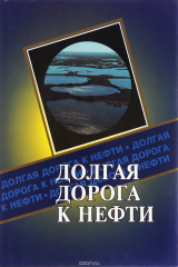 Книга Долгая дорога к нефти (Публицистическое повествование о становлении коллектива ОАО "Сургутнефтегаз") на ReadRate.com книга Долгая дорога к нефти (Публицистическое повествование о становлении коллектива ОАО "Сургутнефтегаз")