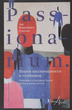 Книга PASSIONARIUM. Теория пассионарности и этногенеза. Этногенез и биосфера земли. Конец и вновь начало на ReadRate.com книга PASSIONARIUM. Теория пассионарности и этногенеза. Этногенез и биосфера земли. Конец и вновь начало