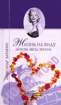 Книга Жизнь на виду. Любовь звезд экрана на ReadRate.com книга Жизнь на виду. Любовь звезд экрана