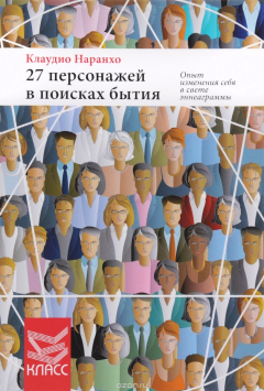 Книга 27 персонажей в поисках бытия. Опыт изменения себя в свете эннеаграммы на ReadRate.com книга 27 персонажей в поисках бытия. Опыт изменения себя в свете эннеаграммы
