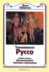 Книга Таможенник Руссо. Воспоминания торговца картинами на ReadRate.com книга Таможенник Руссо. Воспоминания торговца картинами