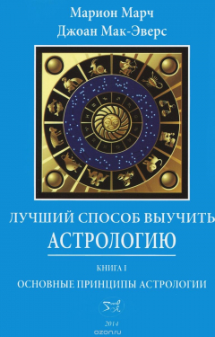 Книга Лучший способ выучить астрологию. Книга 1. Основные принципы астрологии на ReadRate.com книга Лучший способ выучить астрологию. Книга 1. Основные принципы астрологии