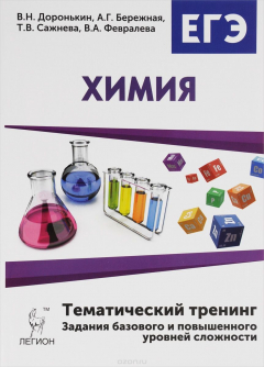 Книга Химия. 10-11 классы. ЕГЭ-2017. Тематический тренинг. Задания базового и повышенного уровней сложности на ReadRate.com книга Химия. 10-11 классы. ЕГЭ-2017. Тематический тренинг. Задания базового и повышенного уровней сложности