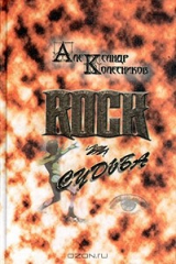 книга Rock-судьба