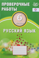 книга Русский язык. 6 класс. Проверочные работы