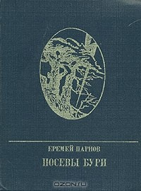 Книга Посевы бури на ReadRate.com книга Посевы бури