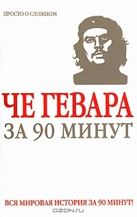 Книга Че Гевара за 90 минут на ReadRate.com книга Че Гевара за 90 минут