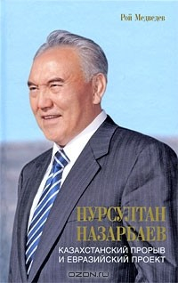 Книга Нурсултан Назарбаев. Казахстанский прорыв и евразийский проект на ReadRate.com книга Нурсултан Назарбаев. Казахстанский прорыв и евразийский проект