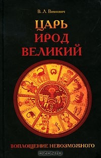 Книга Царь Ирод Великий. Воплощение невозможного на ReadRate.com книга Царь Ирод Великий. Воплощение невозможного