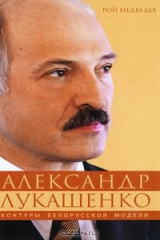 книга Александр Лукашенко. Контуры белорусской модели
