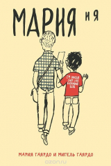 книга Мария и я