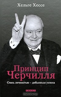 книга Принцип Черчилля. Стань личностью