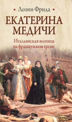 Книга Екатерина Медичи. Итальянская волчица на французском троне на ReadRate.com книга Екатерина Медичи. Итальянская волчица на французском троне