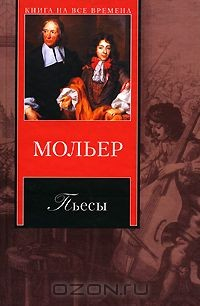 Книга Мольер. Пьесы на ReadRate.com книга Мольер. Пьесы