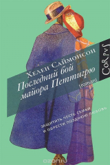 книга Последний бой майора Петтигрю