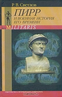 Книга Пирр и военная история его времени на ReadRate.com книга Пирр и военная история его времени