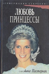 книга Любовь принцессы