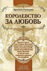 книга Королевство за любовь