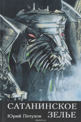 книга Сатанинское зелье