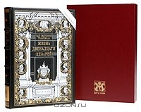 книга Жизнь двенадцати цезарей. Номерованный экземпляр № 47