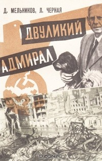 Книга Двуликий адмирал (Главарь фашистской разведки Канарис и его хозяева) на ReadRate.com книга Двуликий адмирал (Главарь фашистской разведки Канарис и его хозяева)