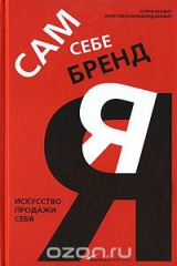 книга Сам себе бренд. Искусство продажи себя