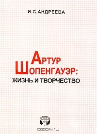 Книга Артур Шопенгауэр. Жизнь и творчество на ReadRate.com книга Артур Шопенгауэр. Жизнь и творчество