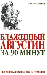 Книга Блаженный Августин за 90 минут на ReadRate.com книга Блаженный Августин за 90 минут