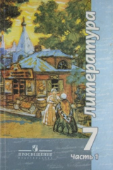 книга Т-К:Чертов Литература 7 кл.Ч.1.Учебник