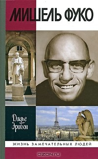 Книга Мишель Фуко на ReadRate.com книга Мишель Фуко