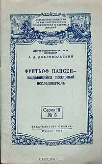 Книга Фритьоф Нансен - выдающийся полярный исследователь на ReadRate.com книга Фритьоф Нансен - выдающийся полярный исследователь