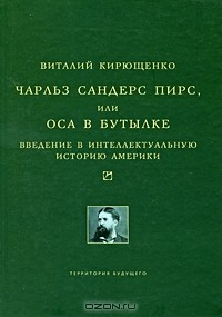 Книга Чарльз Сандерс Пирс, или Оса в бутылке. Введение в интеллектуальную историю Америки на ReadRate.com книга Чарльз Сандерс Пирс, или Оса в бутылке. Введение в интеллектуальную историю Америки