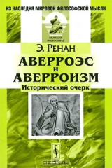 книга Аверроэс и аверроизм. Исторический очерк