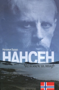 Книга Нансен. Человек и миф на ReadRate.com книга Нансен. Человек и миф