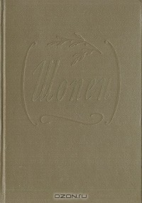 Книга Шопен. Жизнь и творчество на ReadRate.com книга Шопен. Жизнь и творчество