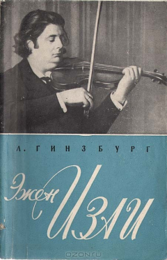 Книга Эжен Изаи на ReadRate.com книга Эжен Изаи